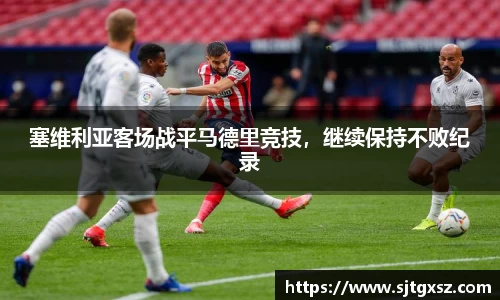 塞维利亚客场战平马德里竞技，继续保持不败纪录