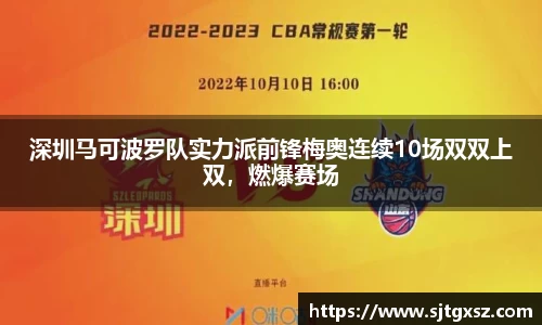 深圳马可波罗队实力派前锋梅奥连续10场双双上双，燃爆赛场
