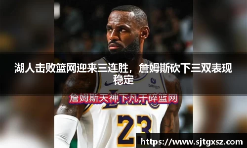 湖人击败篮网迎来三连胜，詹姆斯砍下三双表现稳定