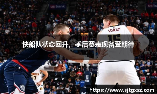 快船队状态回升，季后赛表现备受期待