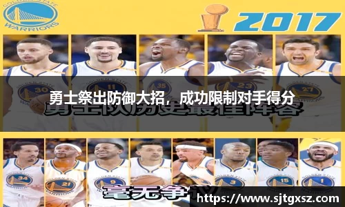 勇士祭出防御大招，成功限制对手得分