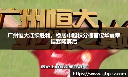 广州恒大连续胜利，稳居中超积分榜首位华夏幸福紧随其后