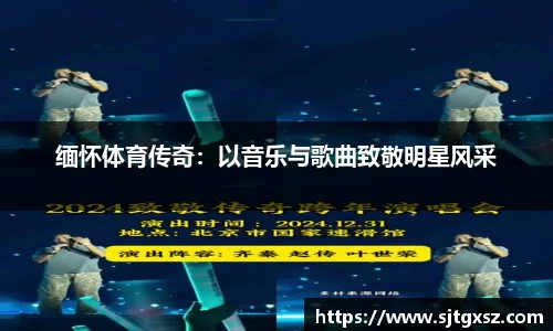 缅怀体育传奇：以音乐与歌曲致敬明星风采
