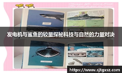 发电机与鲨鱼的较量探秘科技与自然的力量对决