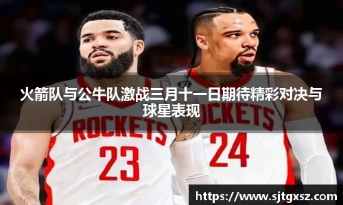 火箭队与公牛队激战三月十一日期待精彩对决与球星表现