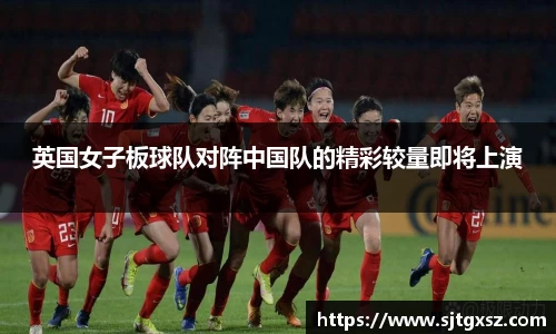 英国女子板球队对阵中国队的精彩较量即将上演