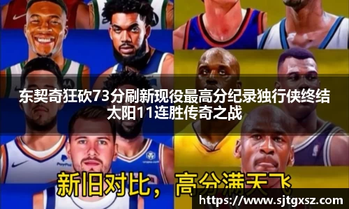 东契奇狂砍73分刷新现役最高分纪录独行侠终结太阳11连胜传奇之战