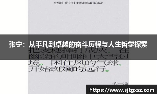 张宁：从平凡到卓越的奋斗历程与人生哲学探索