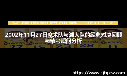 2002年11月27日魔术队与湖人队的经典对决回顾与精彩瞬间分析