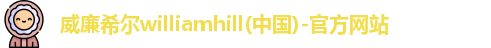 威廉希尔